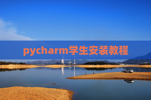 pycharm学生安装教程 pycharm学生安装教程
