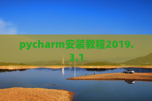 pycharm安装教程2019.3.1
