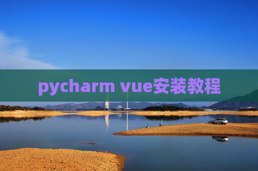 pycharm vue安装教程