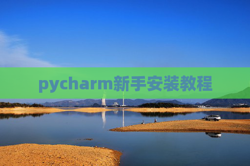 pycharm新手安装教程