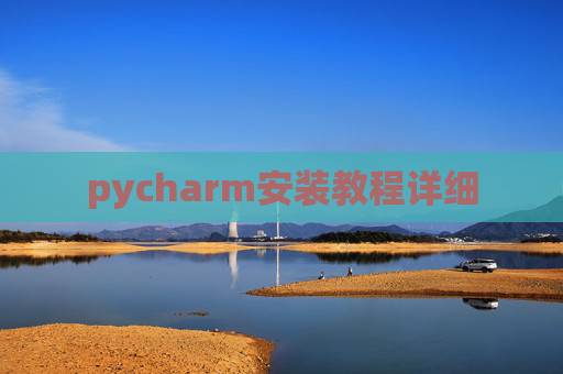pycharm安装教程详细