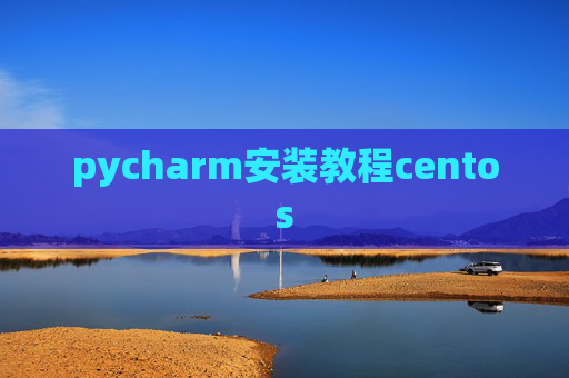 pycharm安装教程centos